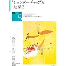 建築ジャーナル 2024年2月号 ジェンダーギャップと建築 1 | 建築